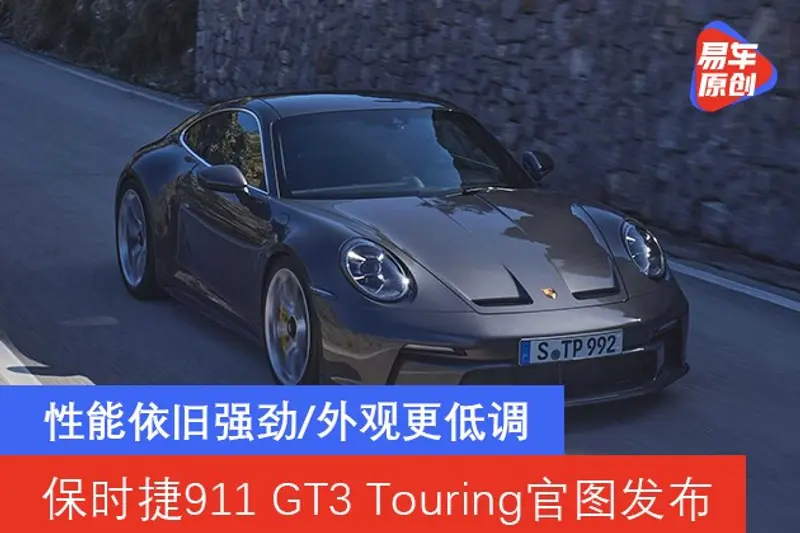 保時捷911 GT3 Touring官圖發布 性能依舊強勁/外觀更低調